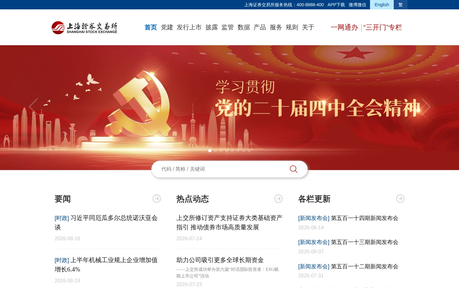 上海证券交易所 页面快照
